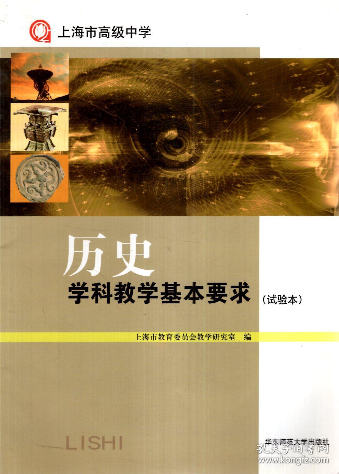 上海市高级中学历史学科教学基本要求试验本