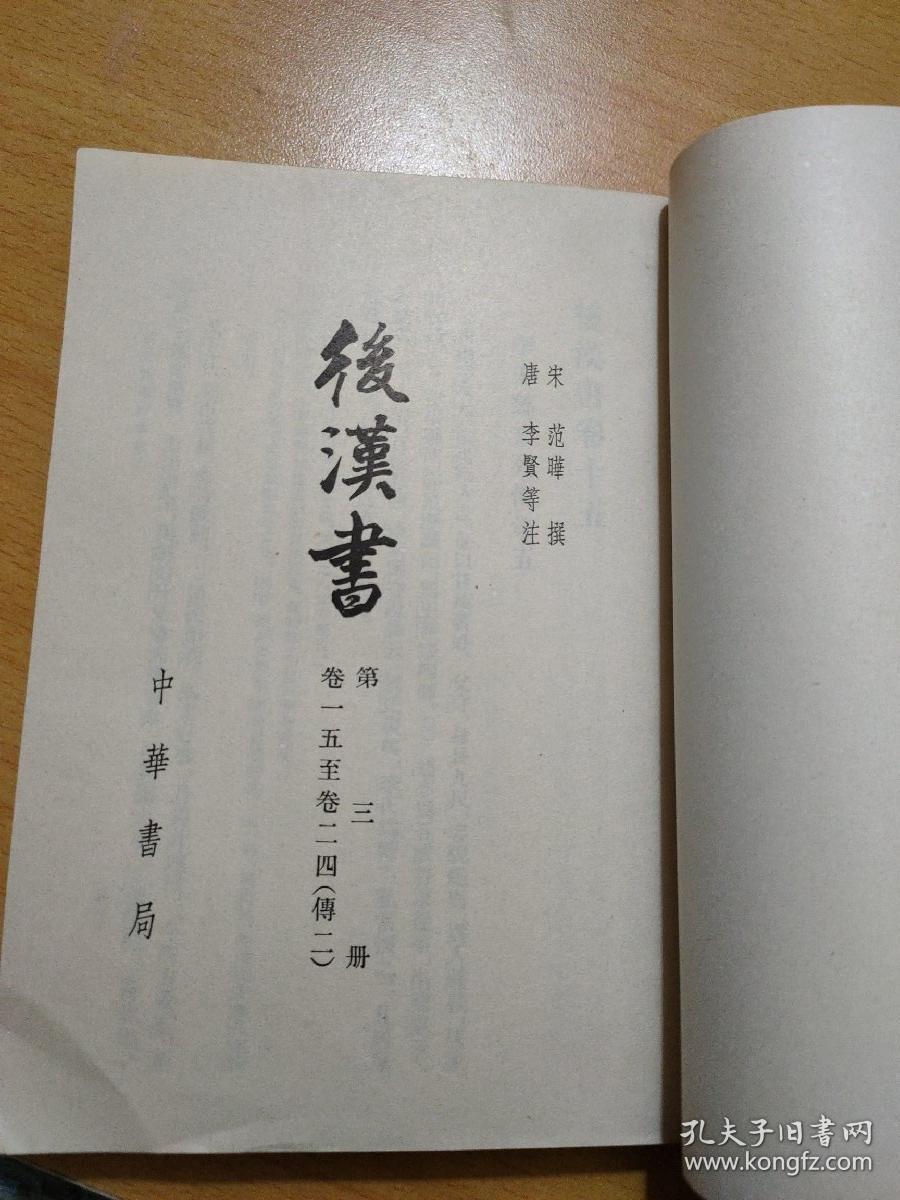 后汉书(三)中华书局【繁体竖版】