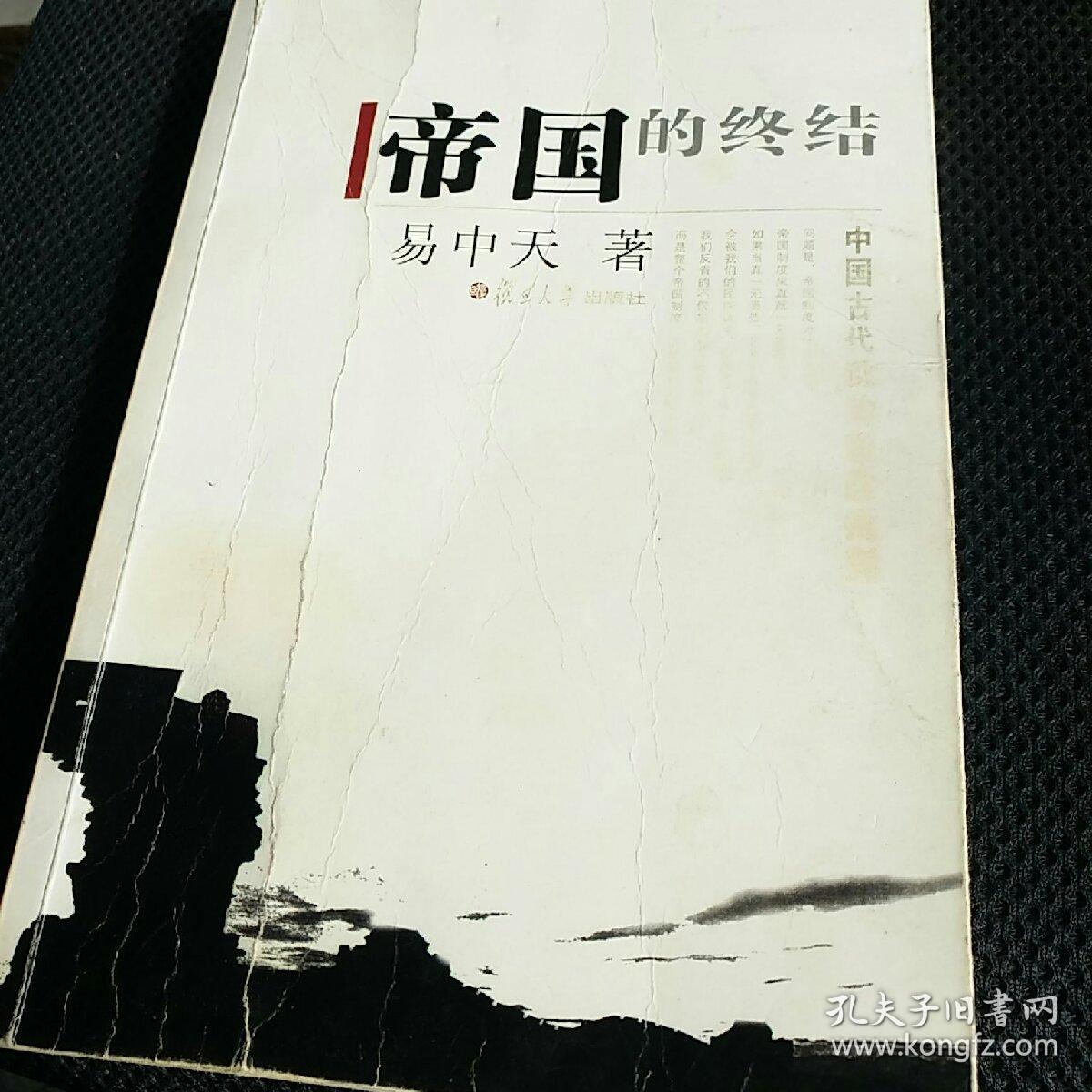 帝国的终结:中国古代政治制度批判