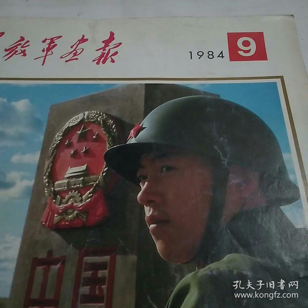 解放军画报1984年第9期