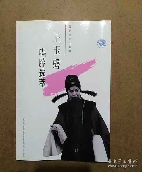 王玉 磬唱腔选萃