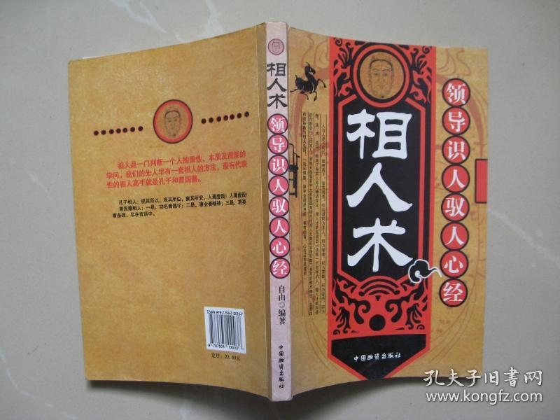 相相人术:领导识人驭人心经(内页干净无笔迹,八五品强 品好如图)