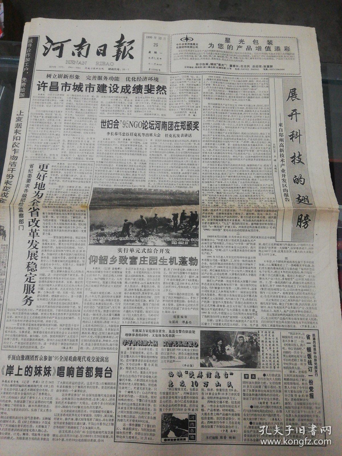 【报纸生日报】河南日报 1995年12月25日【许