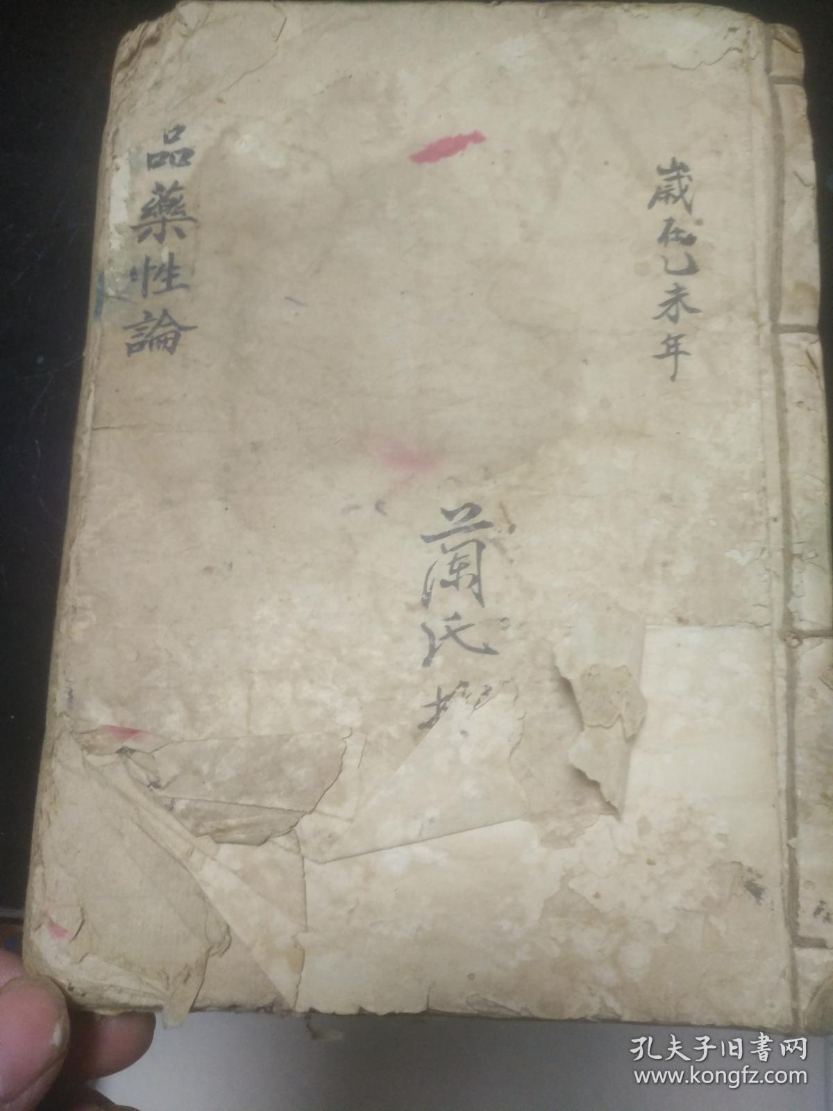 32开中药抄本品药性论