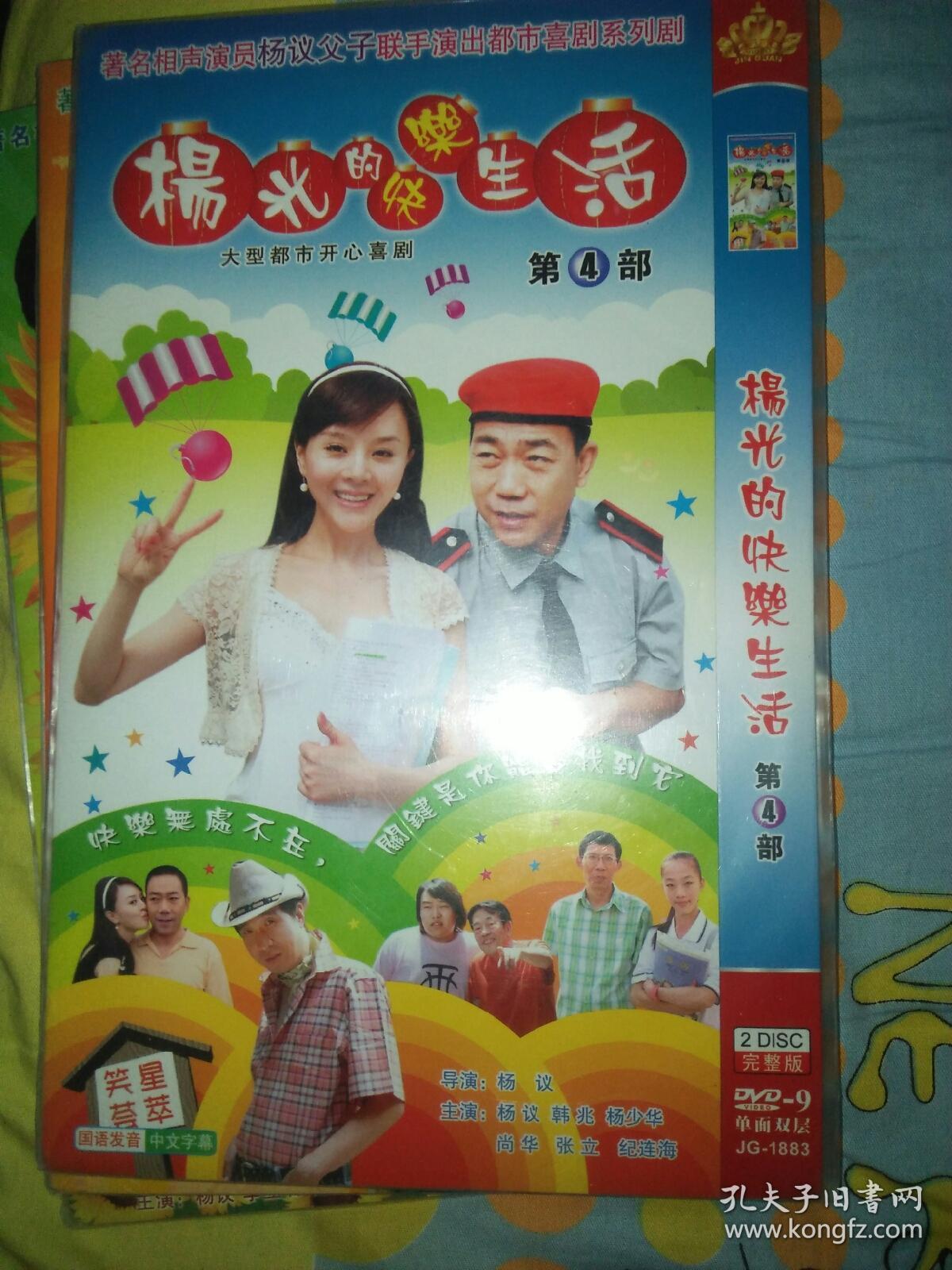 电视剧dvd简装2碟 杨光的快乐生活 第四部 杨少华杨议