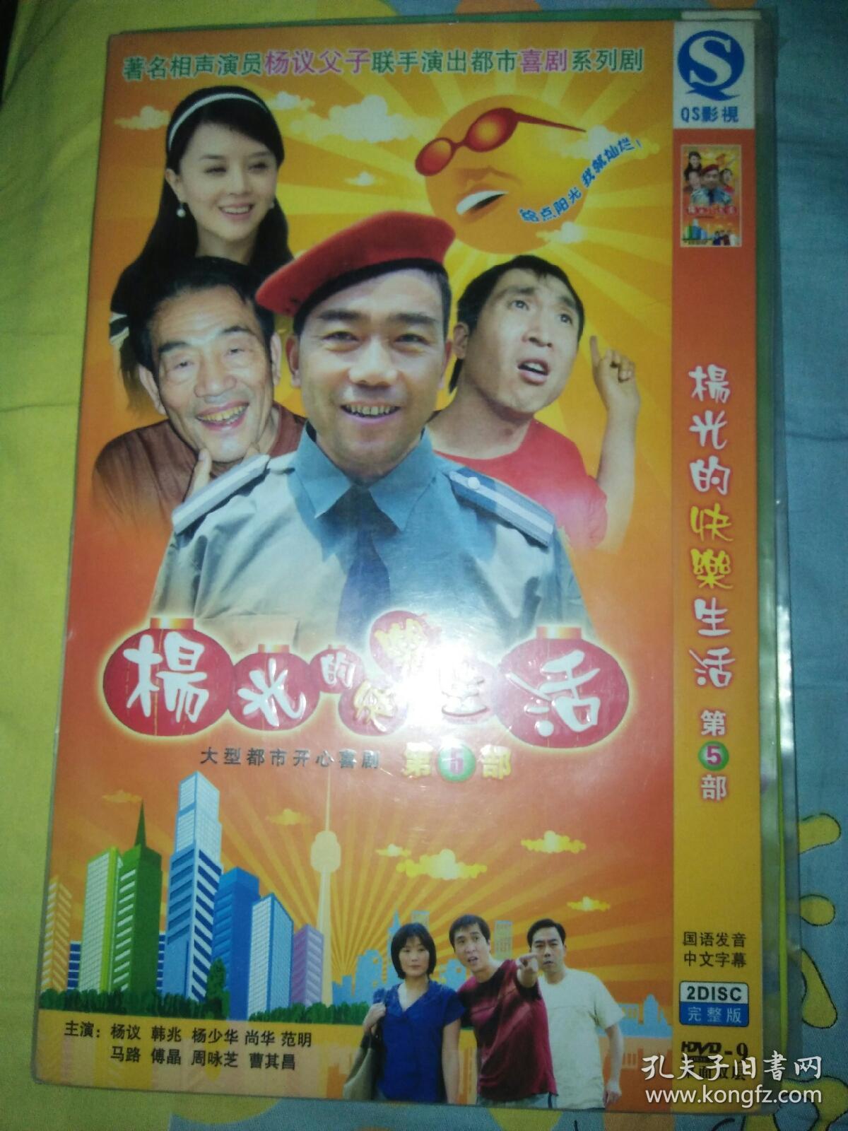电视剧dvd简装2碟 杨光的快乐生活 第五部 杨少华杨议