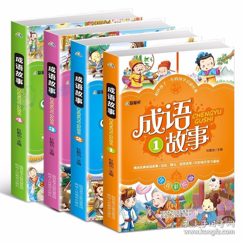 成语故事(全4册)注音彩绘版小学1-6年级课外阅读书籍大全中华中国精选