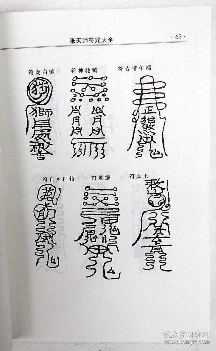 珍藏版印书《张天师符咒大全》画符书符秘诀押煞镇煞灵符 平安符 保身
