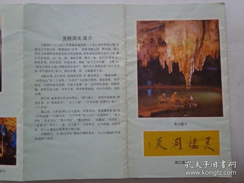 两种灵栖洞折页 80年代 8开折页 灵栖洞天景区示意图,景区位于浙江省