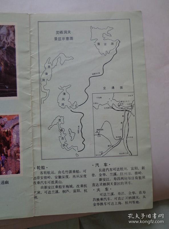 两种灵栖洞折页 80年代 8开折页 灵栖洞天景区示意图,景区位于浙江省