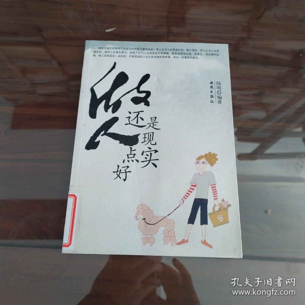 做人还是现实点好