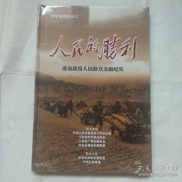 四集电视纪录片:人民的胜利--淮海战役人民群众支前纪实(dvd 未拆封)