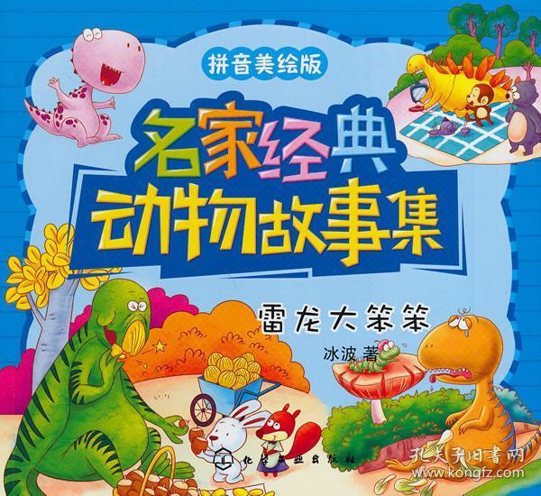 名家经典动物故事集--雷龙大笨笨