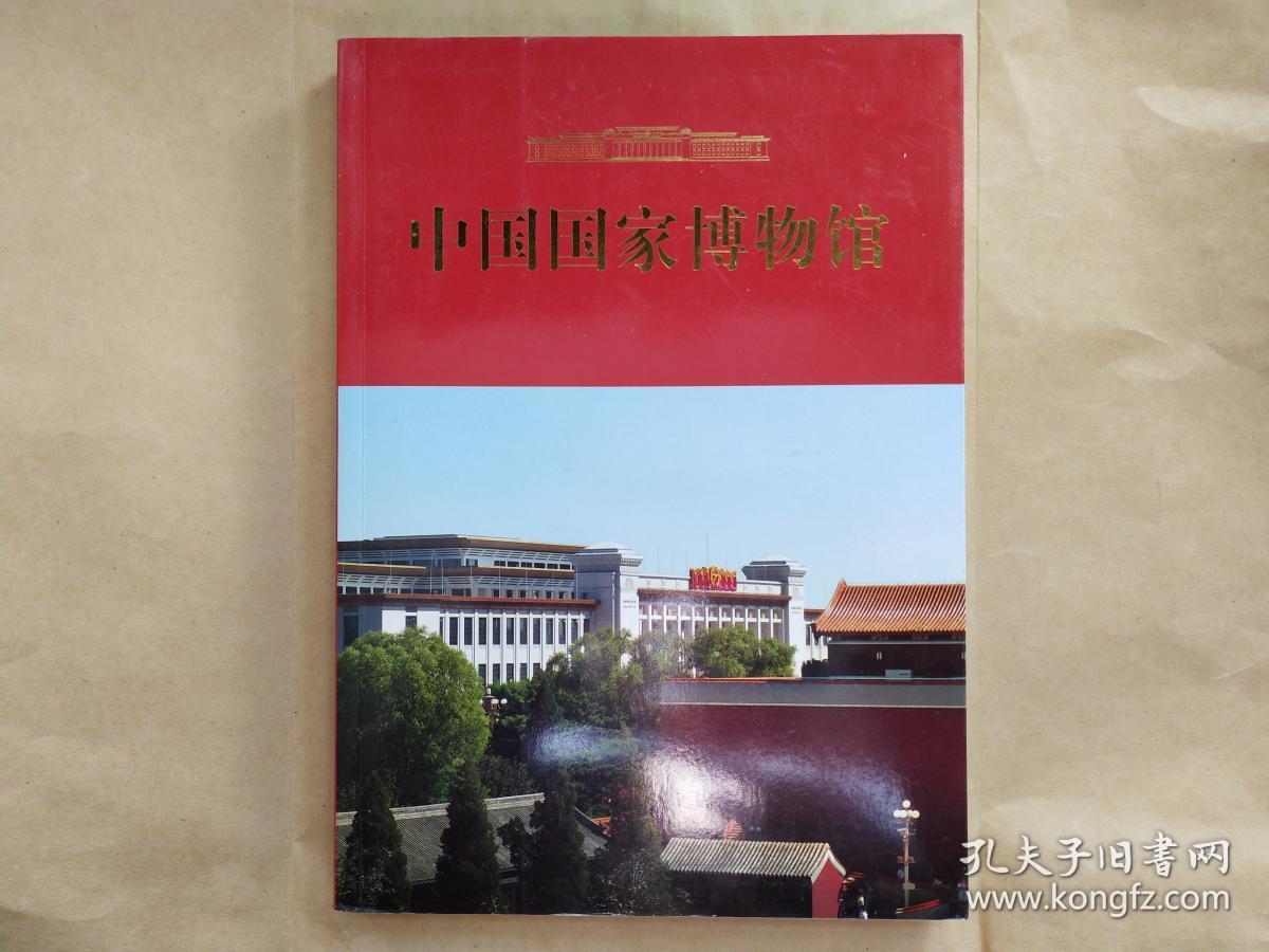 中国国家博物馆
