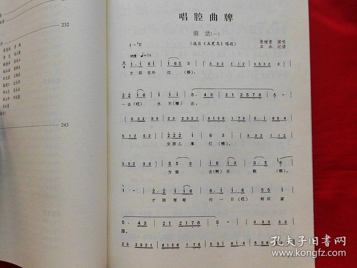 青海越弦音乐【河湟民间文艺代表作丛书·3】(曲谱本