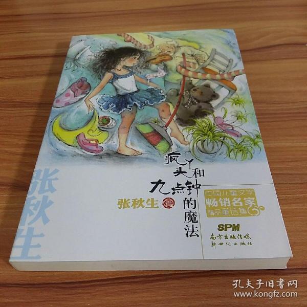 疯丫头和九点钟的魔法/中国儿童文学畅销名家精品童话集