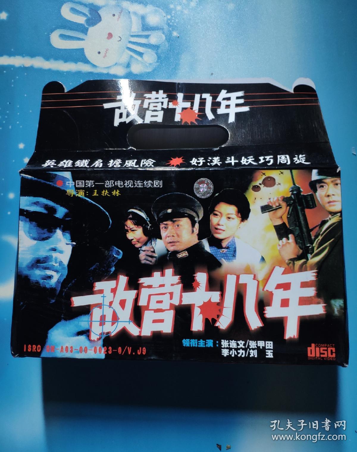 vcd:敌营十八年(中国第一部电视连续剧9集9碟装)