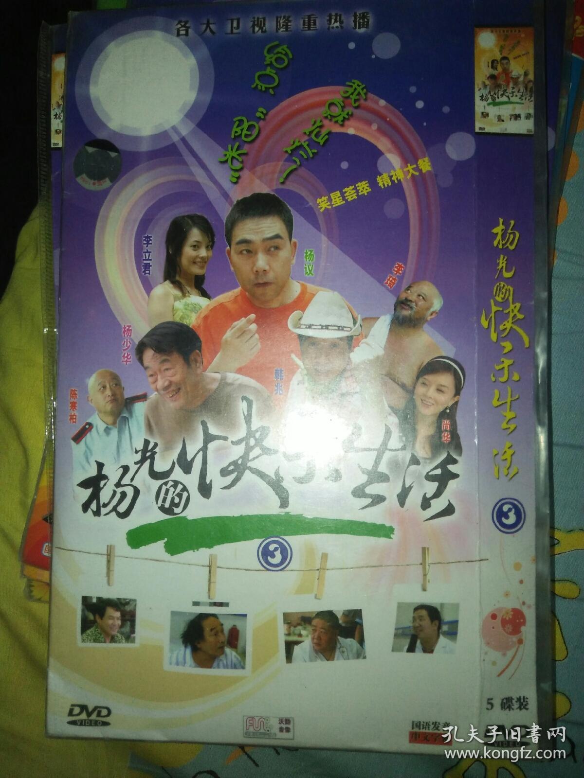 电视剧dvd简装5碟 杨光的快乐生活 第三部 杨少华杨议韩兆尚华陈寒柏
