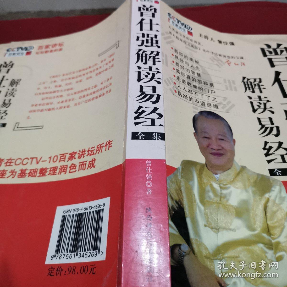 曾仕强解读易经