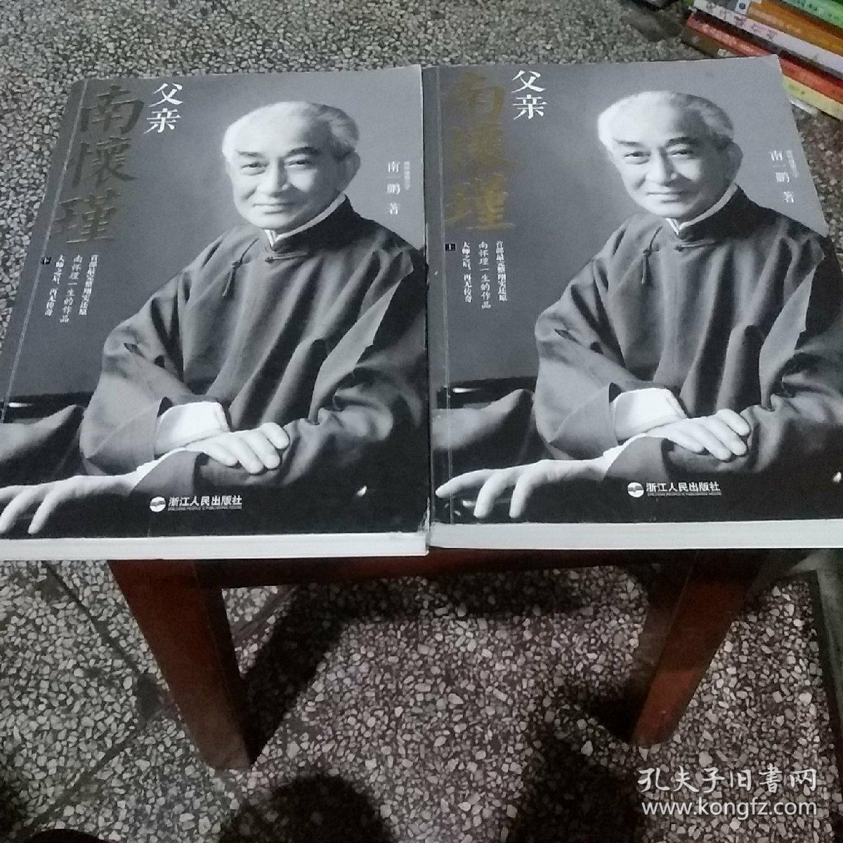父亲南怀瑾上下