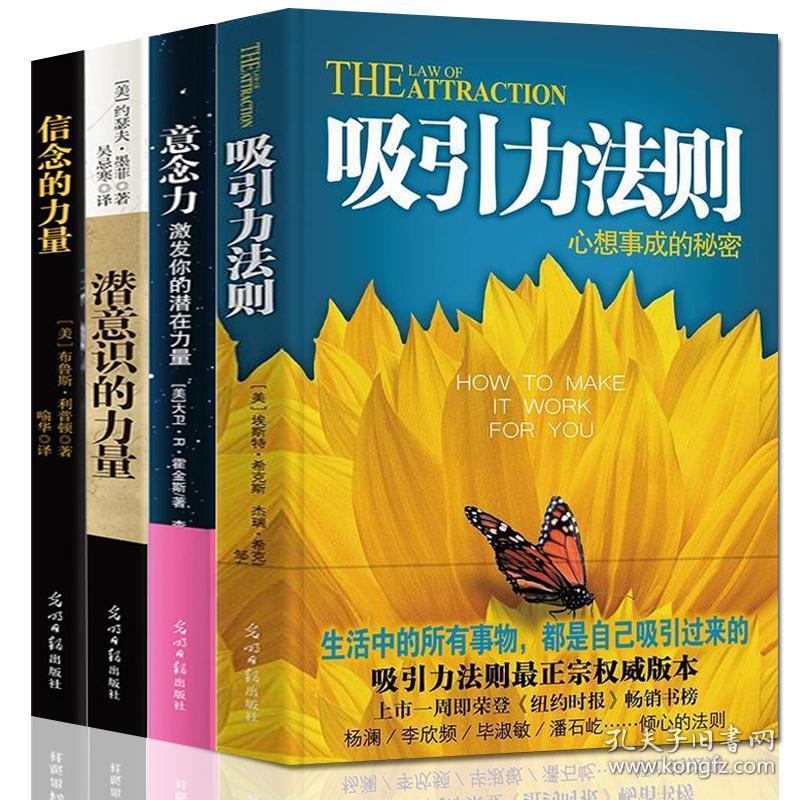 正版全4册吸引力法则 意念力激发你的潜在力量 潜意识