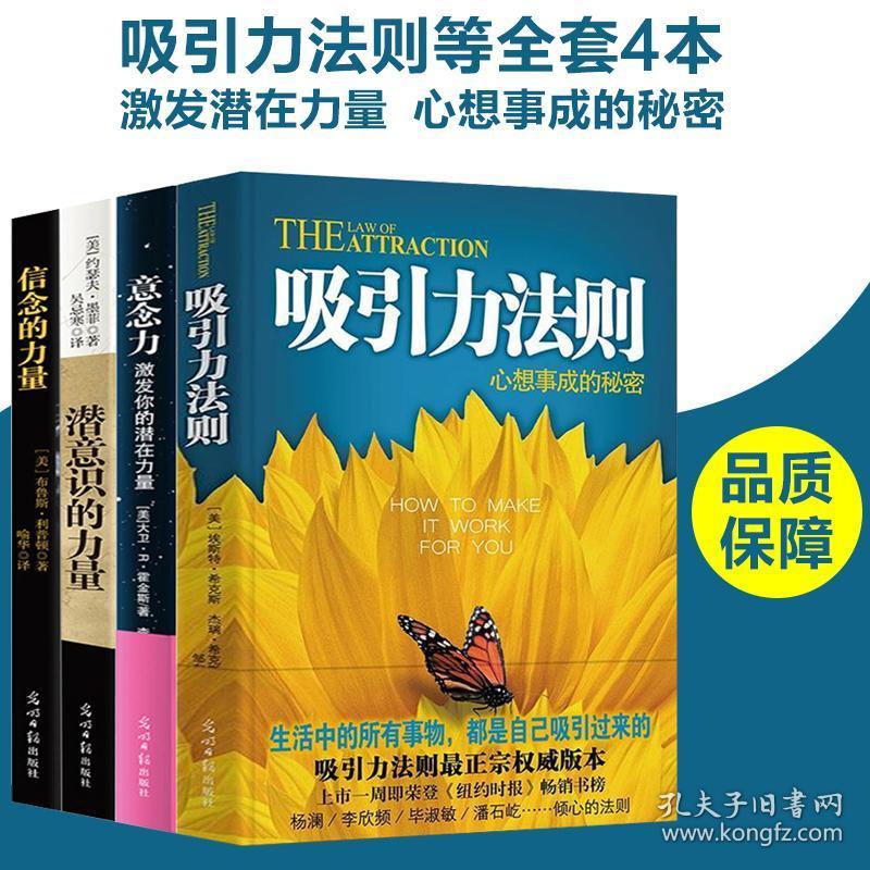 正版全4册吸引力法则 意念力激发你的潜在力量 潜意识