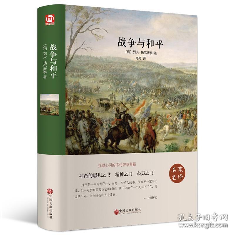 正版 名家名译一战争与和平(精装) 7-14岁课外知识经典文学小说书籍