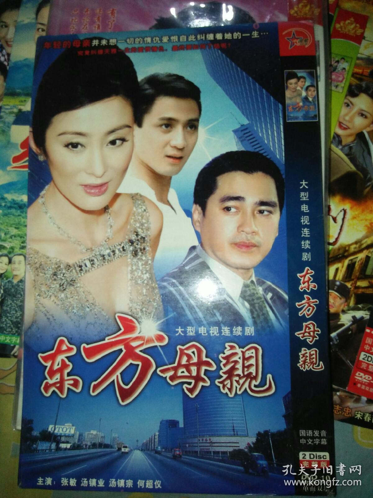 电视剧dvd简装2碟 东方母亲 张敏汤镇宗汤镇业何超仪