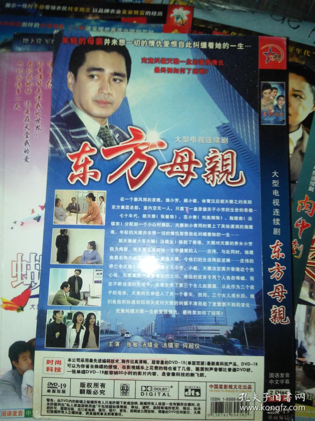 电视剧dvd简装2碟 东方母亲 张敏汤镇宗汤镇业何超仪