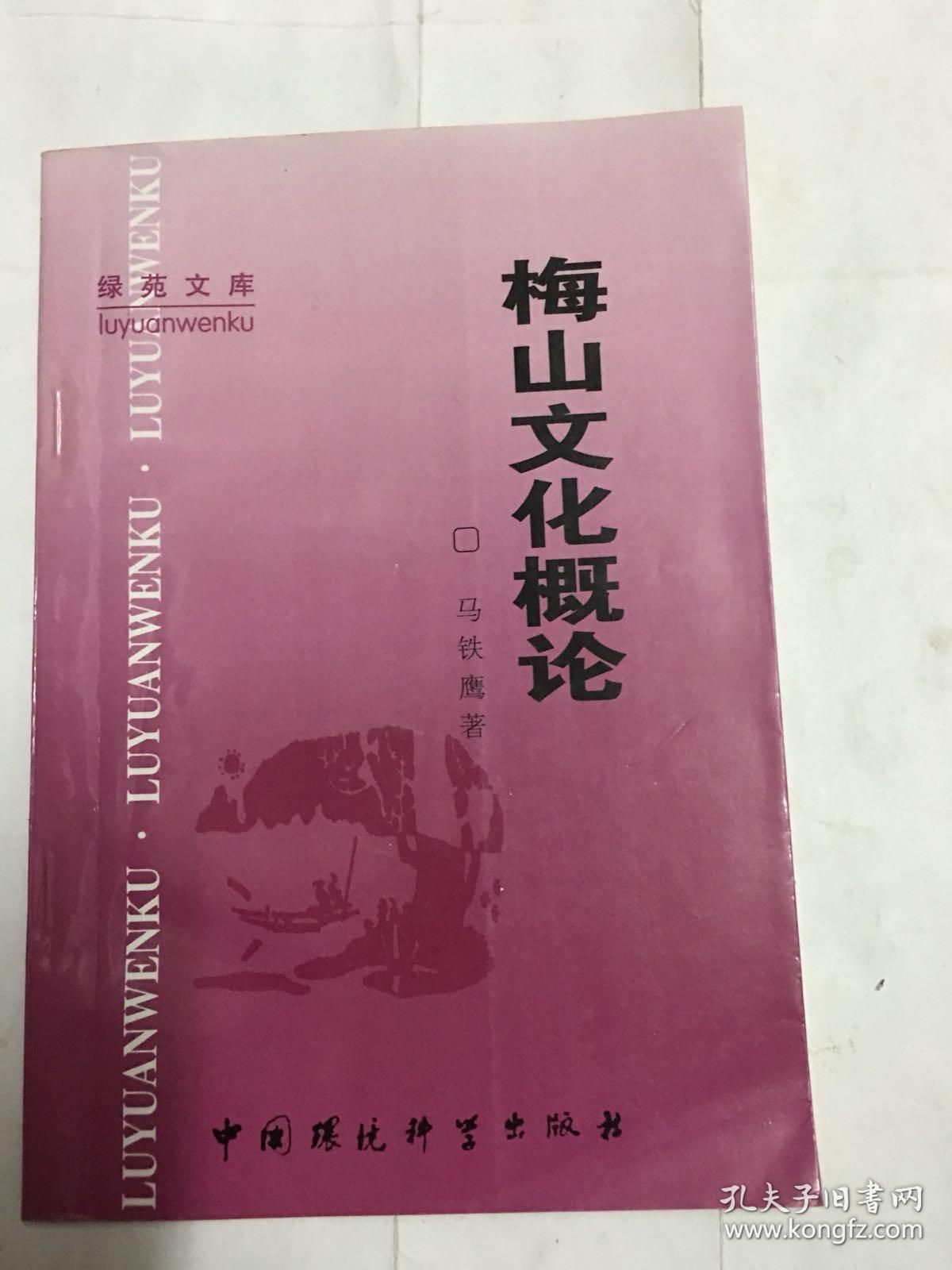梅山文化概论