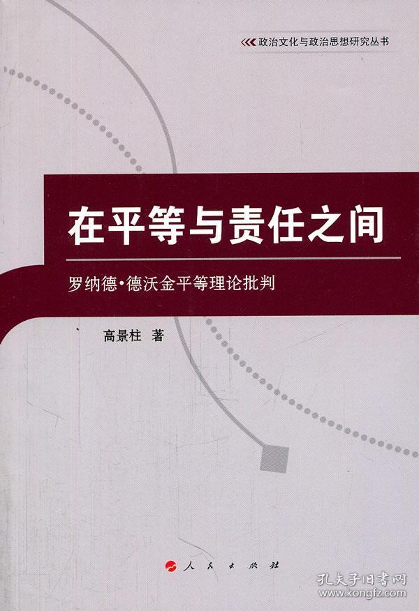 在平等与责任之间—罗纳德·德沃金平等理论批判(政治