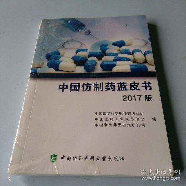 中国仿制药蓝皮书(2017版)(中国医学科学院药物研究所