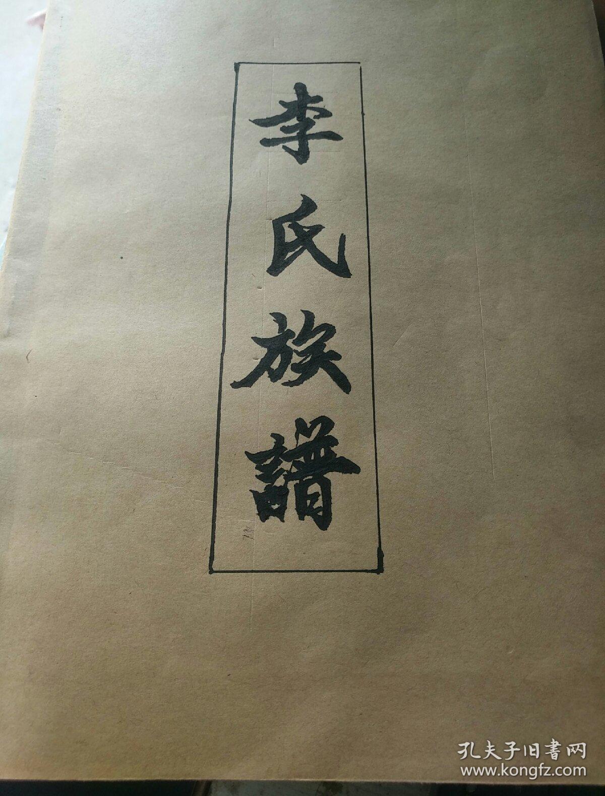 郯城李氏族谱
