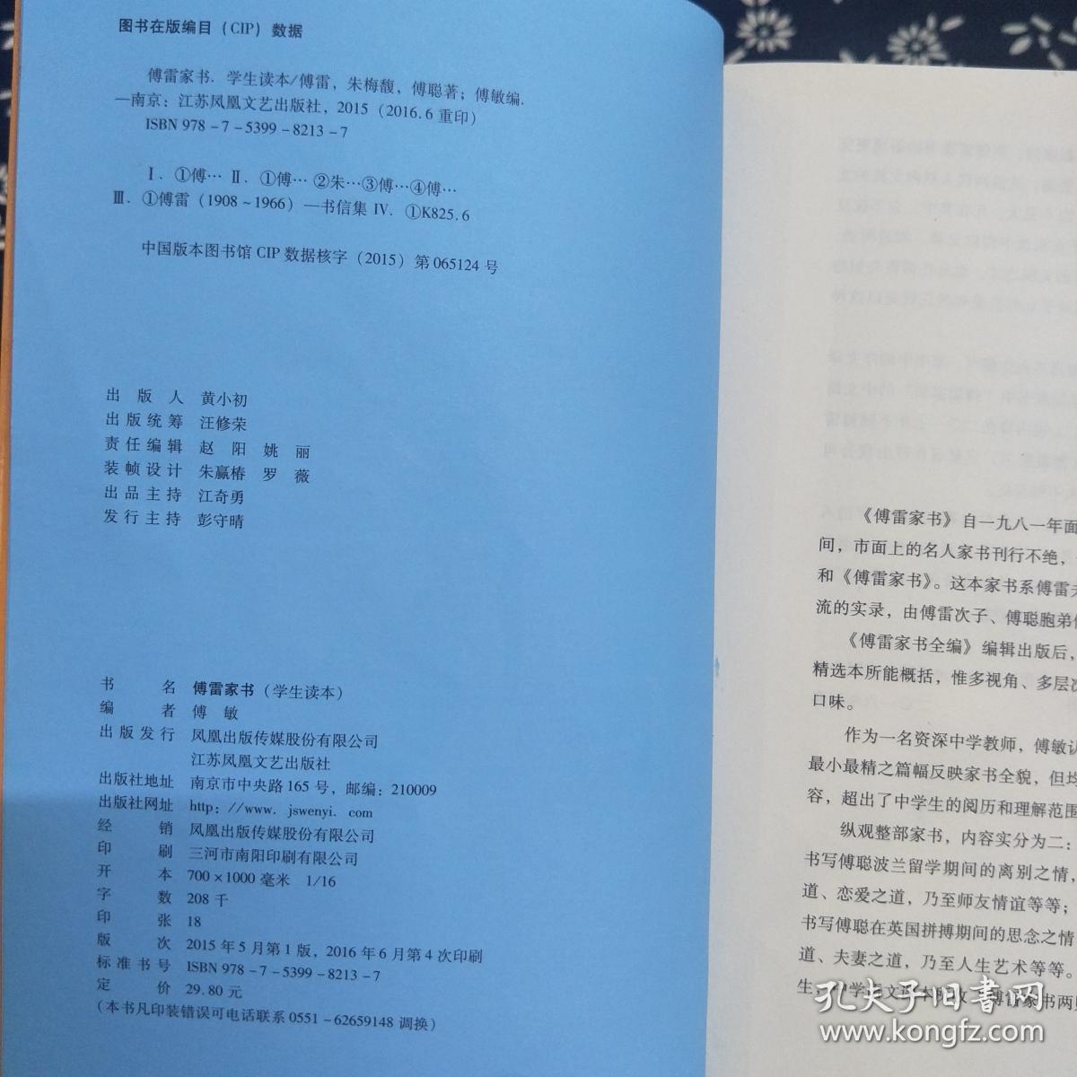 傅雷家书 (学生读本)
