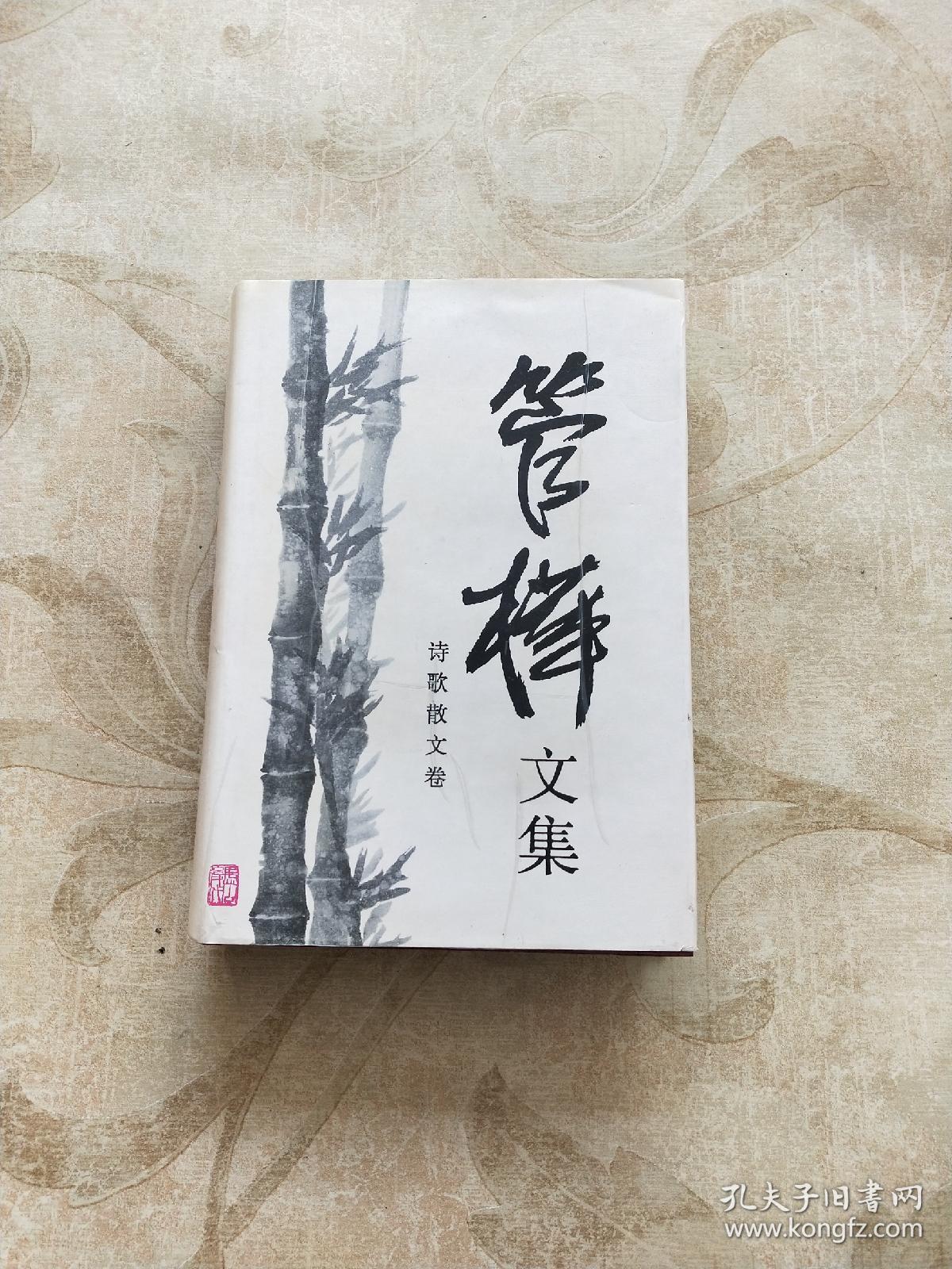 管桦文集诗歌散文卷