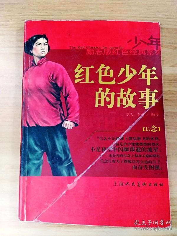 少年励志版红色经典系列:长征的故事(插图本)