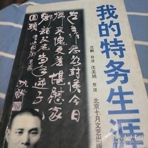 我的特务生涯_沈醉_孔夫子旧书网