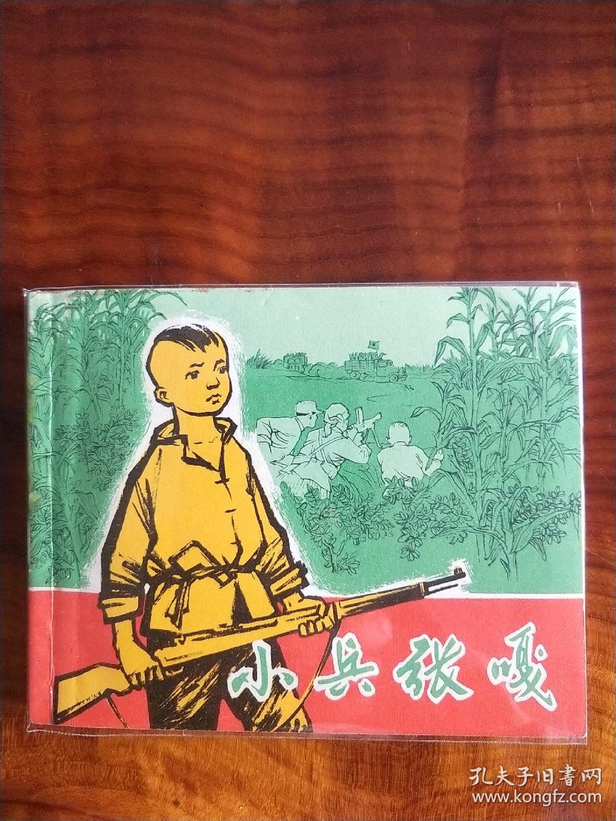 小兵张嘎_张品操绘画_孔夫子旧书网