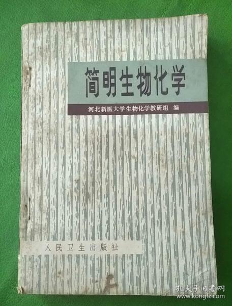 简明生物化学_河北新医大学生物化学教研组_孔夫子