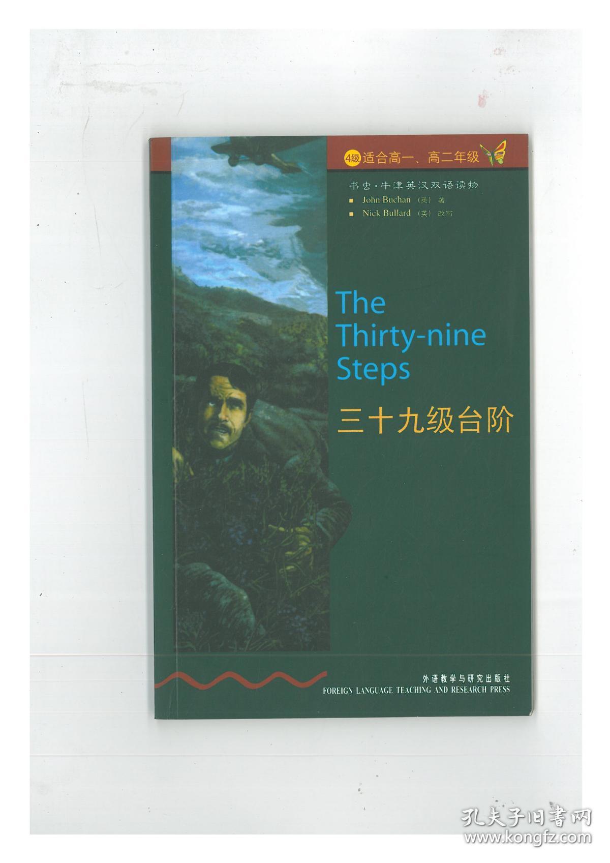 三十九级台阶(书虫.牛津英汉双语读物)