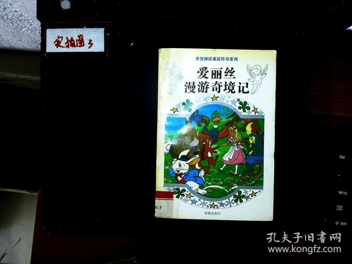 爱丽丝漫游奇境记