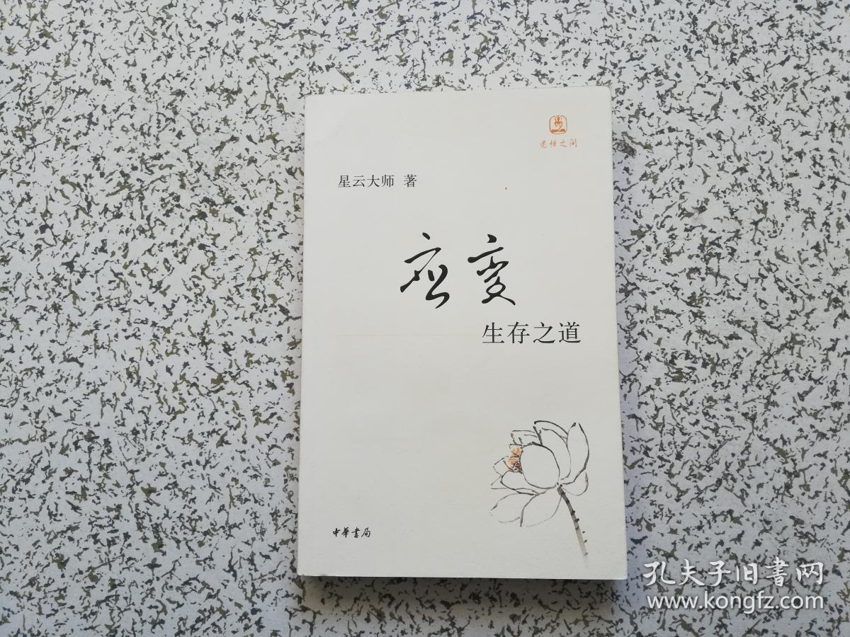 应变:生存之道