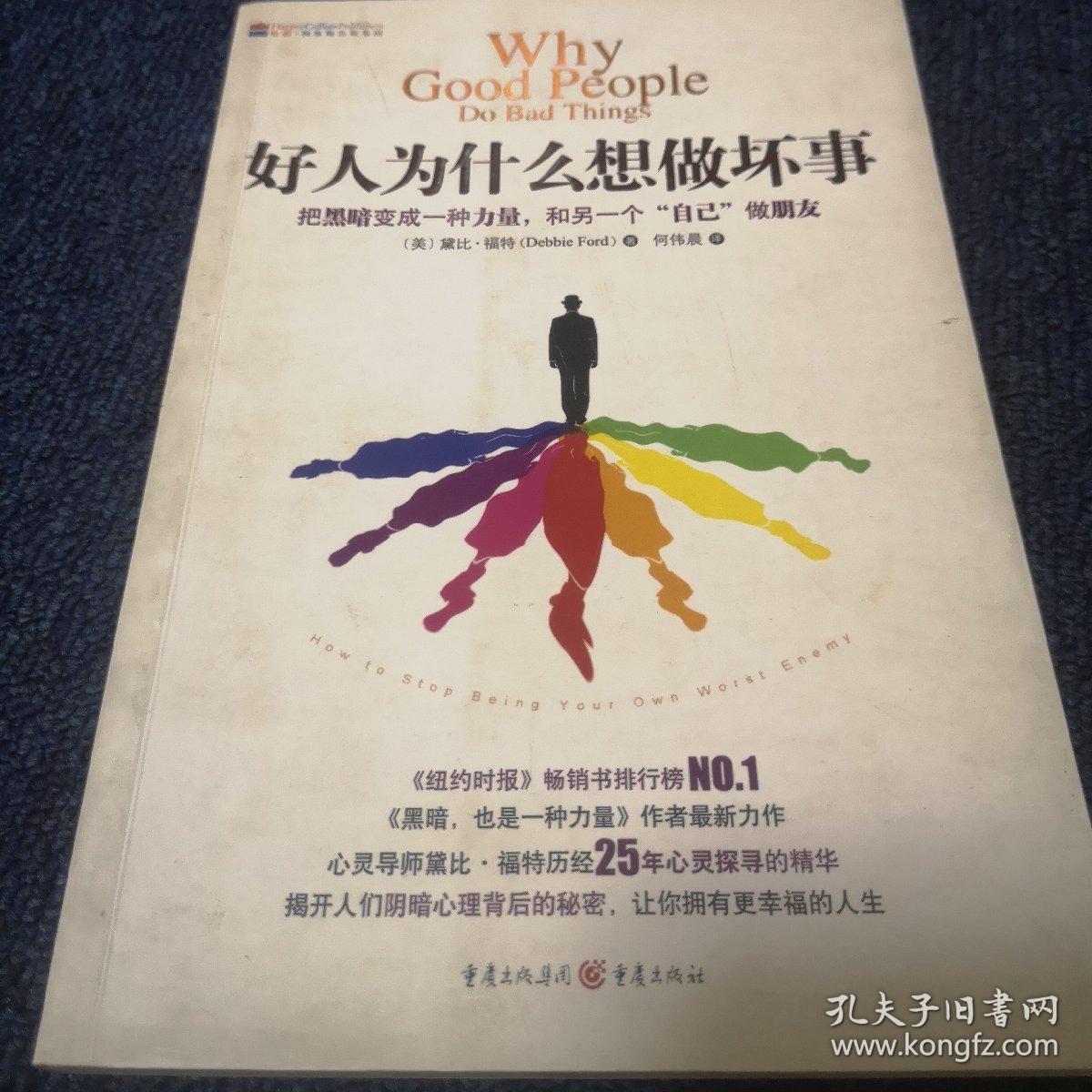 好人为什么想做坏事