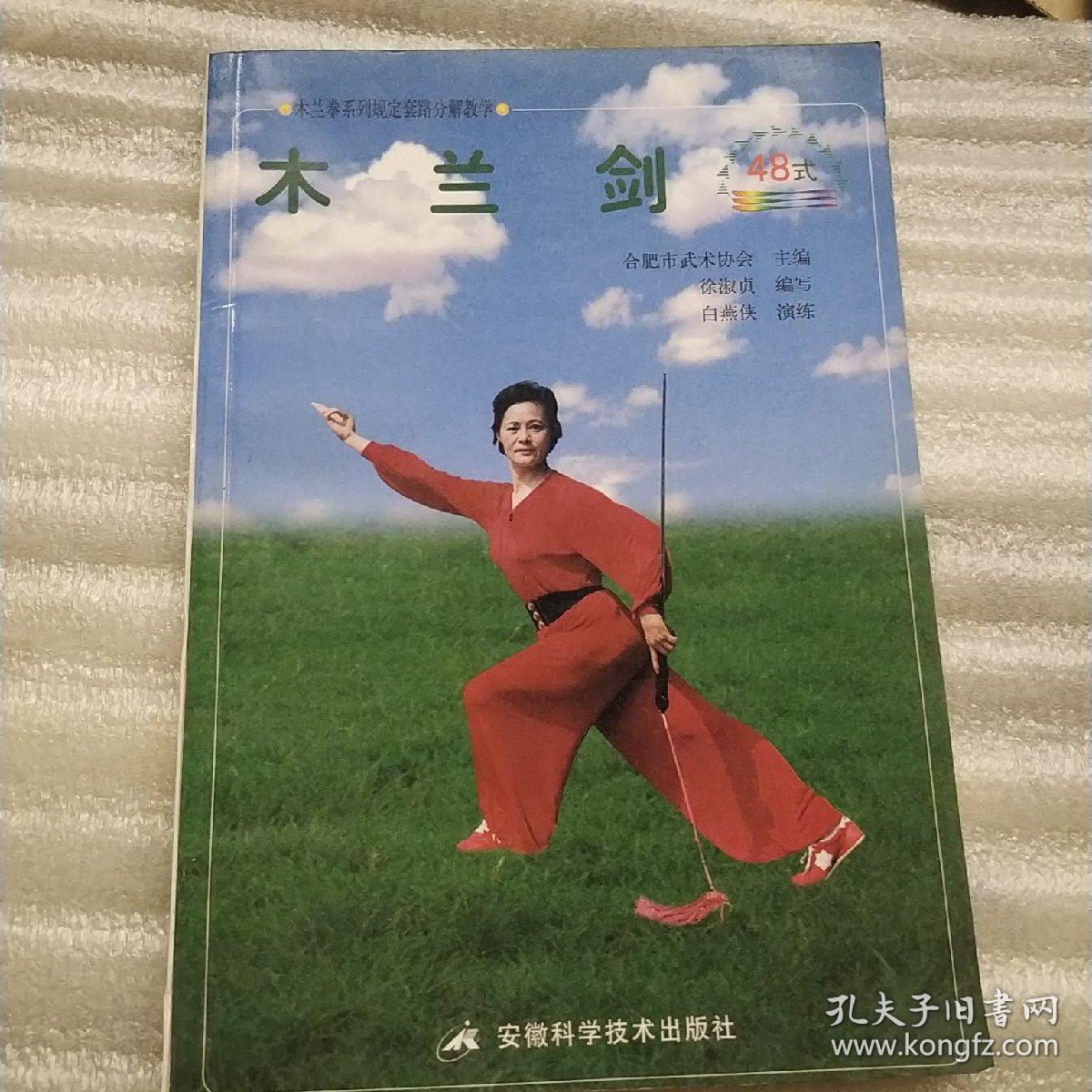 木兰剑(48式)