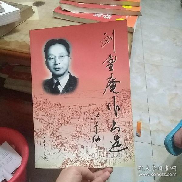 刘雪庵作品选