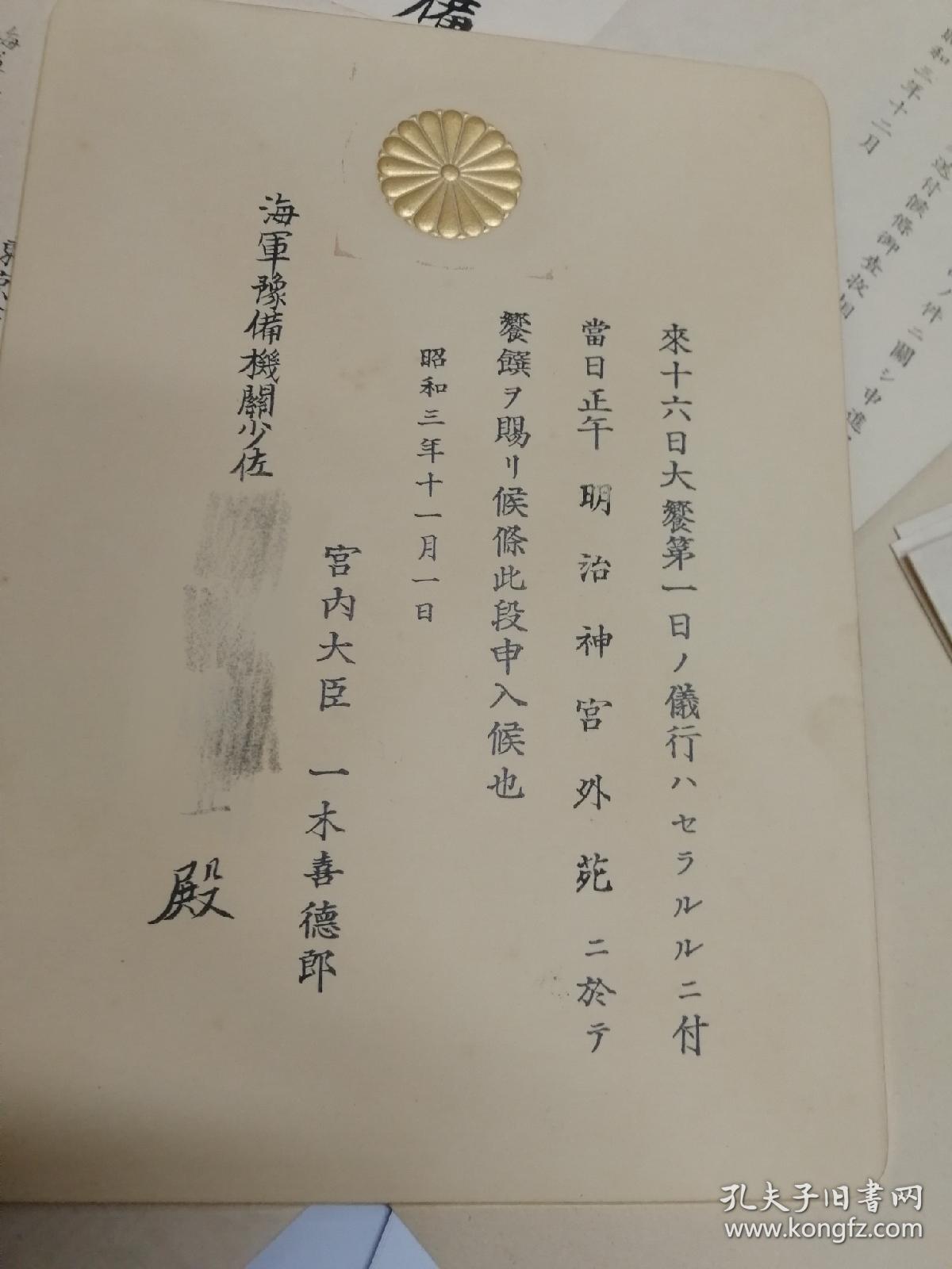 海军少佐于明治神宫的招待状日本天皇昭和大礼庆功会陆军大学校明治
