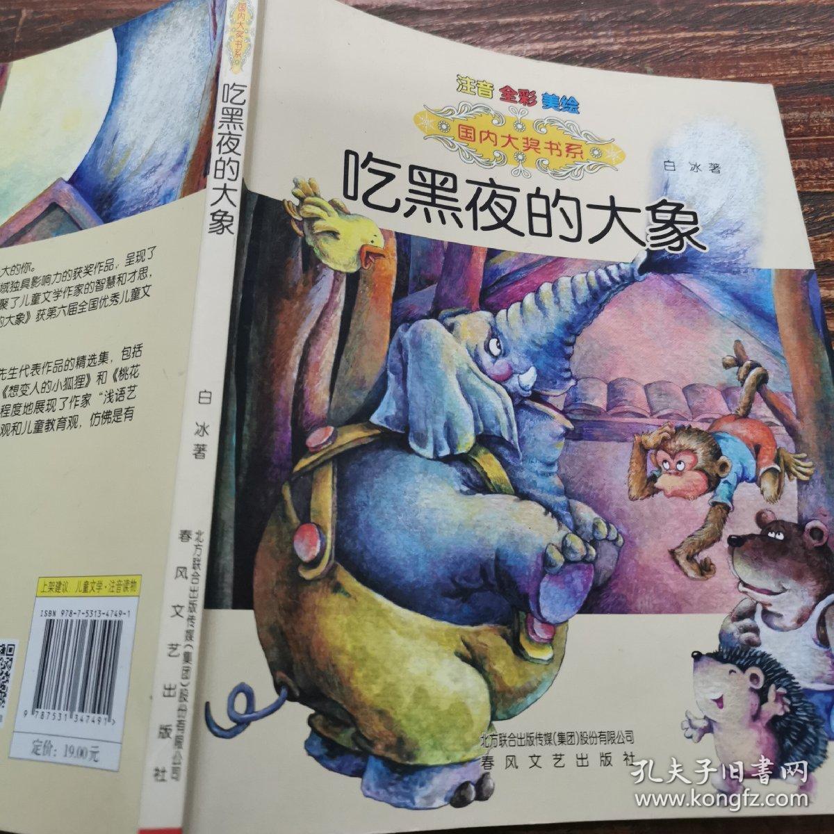 国内大奖书系:吃黑夜的大象(注音 全彩 美绘)
