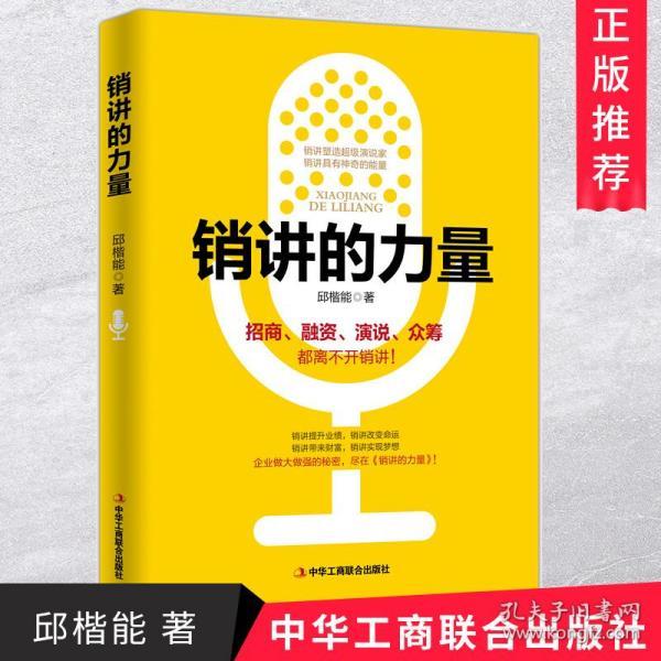 正版 销讲的力量 邱楷能 销讲的基本概念 阐述了销讲技巧和实战案例