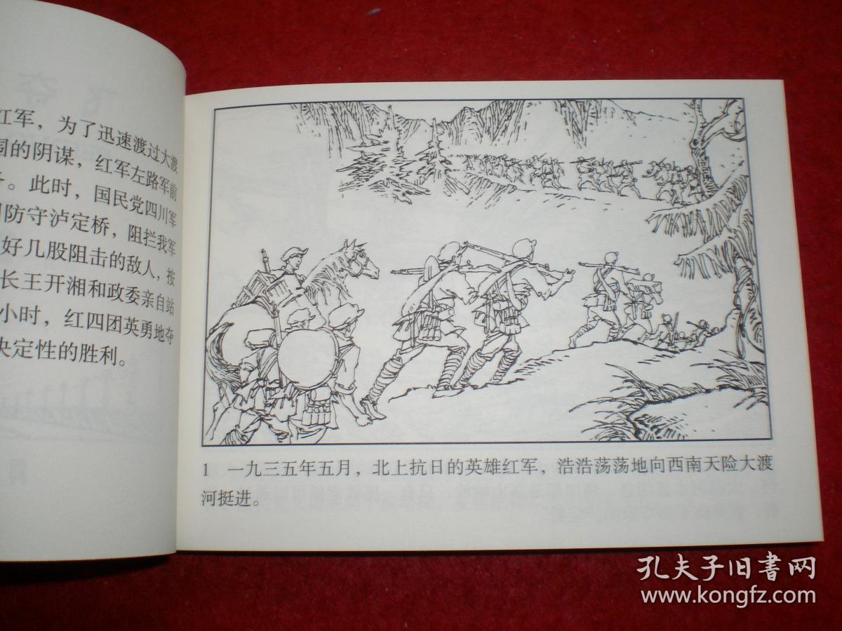连环画《飞夺泸定桥》吴成槐绘画,河北美术出版社,一版一印.