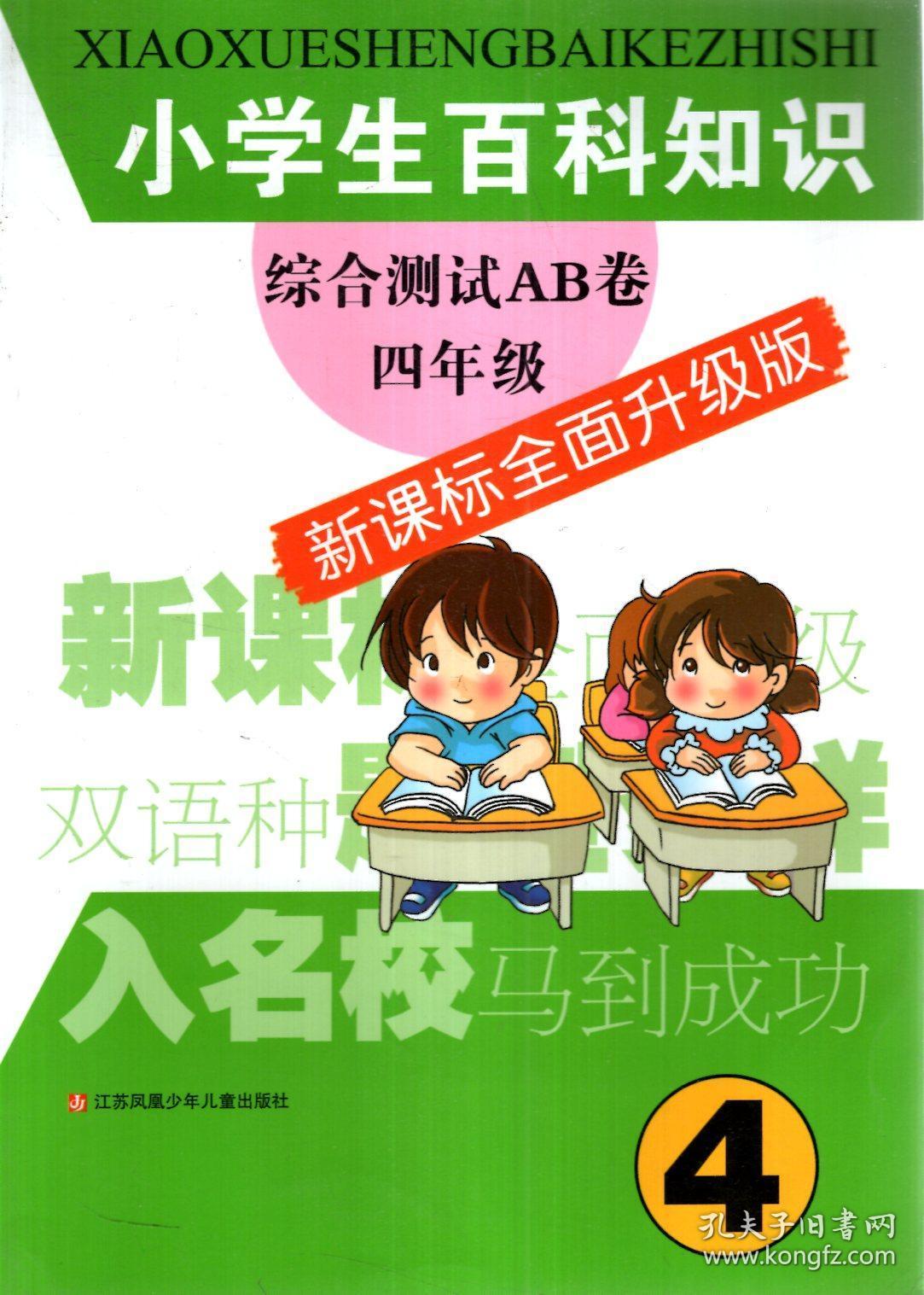 小学生百科知识综合测试ab卷.四年级(新课标全面升级版)